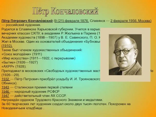 Пётр Кончаловский Пётр Петрович Кончало́вский (9 (21) февраля 1876, Славянск — 2