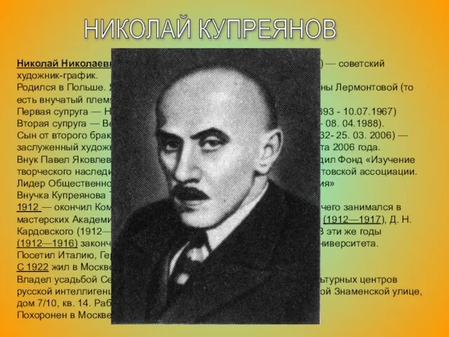 НИКОЛАЙ КУПРЕЯНОВ Николай Николаевич Купреянов (1894, Польша—1933, Москва) — советский художник-график. Родился