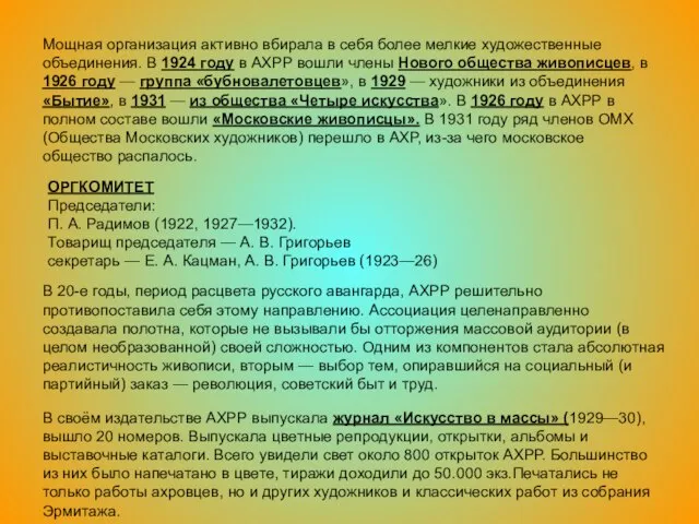 Мощная организация активно вбирала в себя более мелкие художественные объединения. В 1924