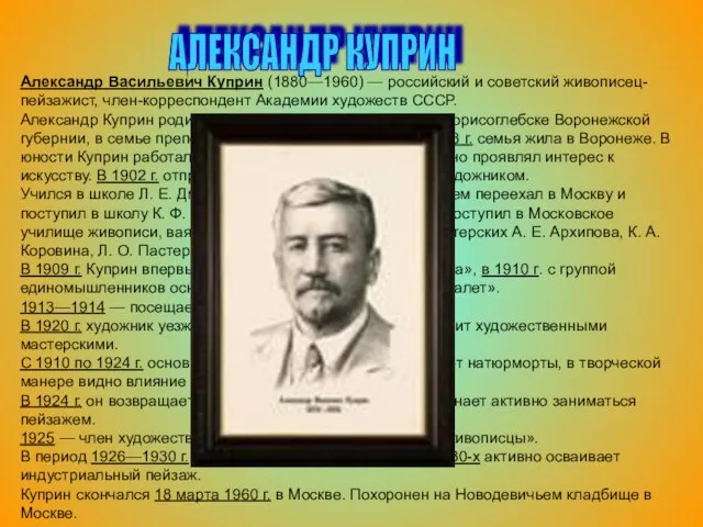 АЛЕКСАНДР КУПРИН Александр Васильевич Куприн (1880—1960) — российский и советский живописец-пейзажист, член-корреспондент