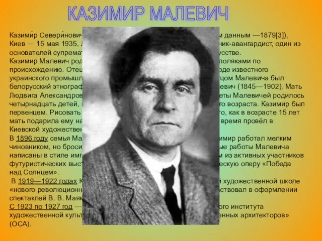 КАЗИМИР МАЛЕВИЧ Казими́р Севери́нович Мале́вич (23 февраля 1878[2] (по другим данным —1879[3]),