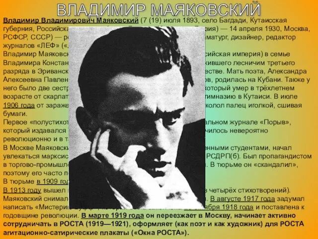 Владимир Владимирович Маяковский (7 (19) июля 1893, село Багдади, Кутаисская губерния, Российская