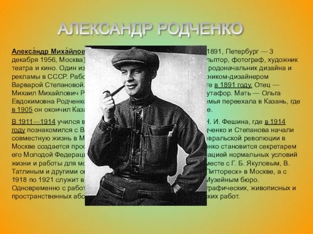 АЛЕКСАНДР РОДЧЕНКО Алекса́ндр Миха́йлович Ро́дченко (23 ноября (5 декабря) 1891, Петербург —