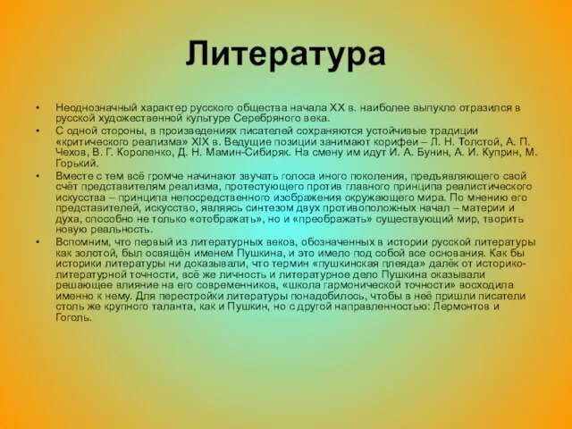 Литература Неоднозначный характер русского общества начала XX в. наиболее выпукло отразился в