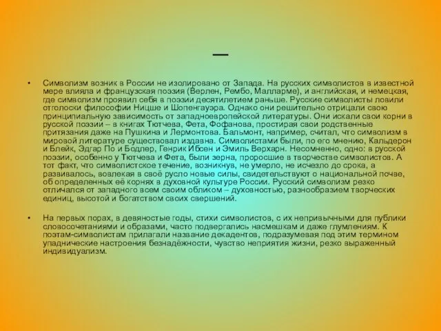 _ Символизм возник в России не изолировано от Запада. На русских символистов