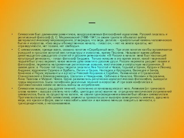 _ Символизм был движением романтиков, воодушевляемых философией идеализма. Русский писатель и религиозный