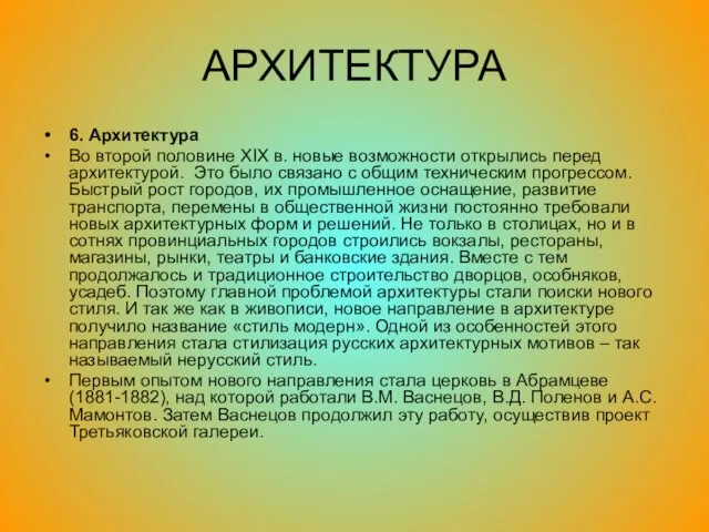 АРХИТЕКТУРА 6. Архитектура Во второй половине XIX в. новые возможности открылись перед