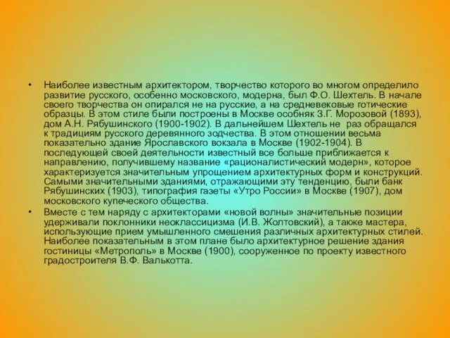 Наиболее известным архитектором, творчество которого во многом определило развитие русского, особенно московского,