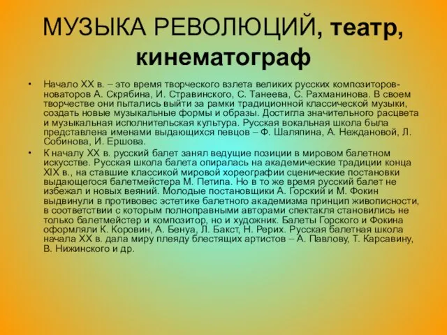 МУЗЫКА РЕВОЛЮЦИЙ, театр, кинематограф Начало XX в. – это время творческого взлета