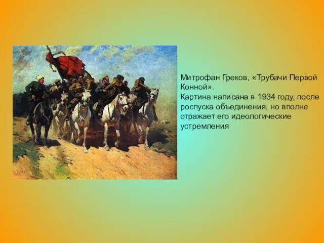 Митрофан Греков, «Трубачи Первой Конной». Картина написана в 1934 году, после роспуска