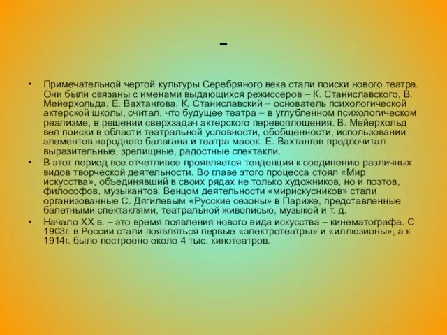 - Примечательной чертой культуры Серебряного века стали поиски нового театра. Они были