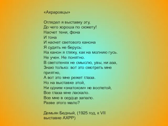 «Ахраровцы» Оглядел я выставку эту, До чего хороша по сюжету! Насчет тени,