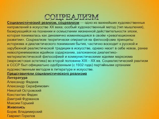 СОЦРЕАЛИЗМ Социалисти́ческий реали́зм, соцреали́зм — одно из важнейших художественных направлений в искусстве