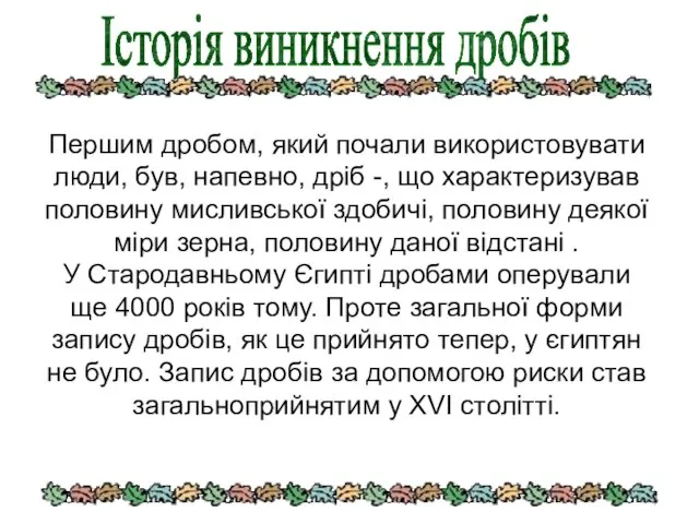 Першим дробом, який почали використовувати люди, був, напевно, дріб -, що характеризував