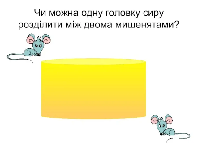 Чи можна одну головку сиру розділити між двома мишенятами?