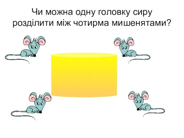 Чи можна одну головку сиру розділити між чотирма мишенятами?