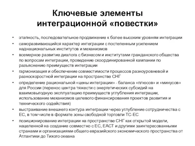 Ключевые элементы интеграционной «повестки» этапность, последовательное продвижение к более высоким уровням интеграции