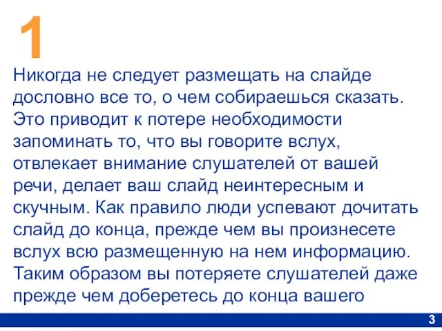 1 3 Никогда не следует размещать на слайде дословно все то, о