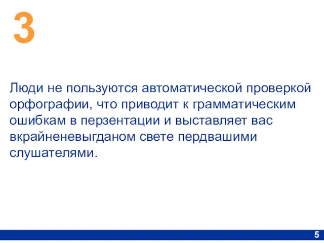 3 5 Люди не пользуются автоматической проверкой орфографии, что приводит к грамматическим