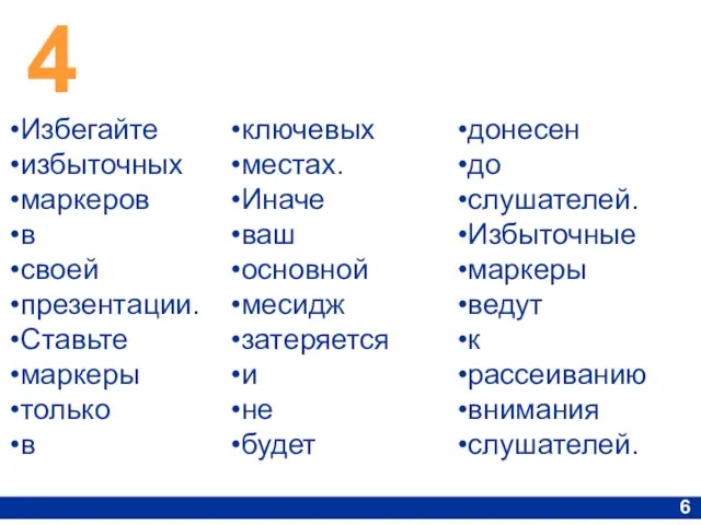 4 6 Избегайте избыточных маркеров в своей презентации. Ставьте маркеры только в