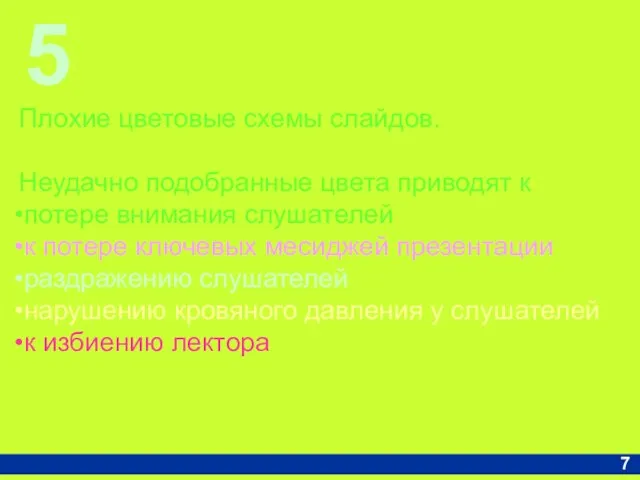 5 7 Плохие цветовые схемы слайдов. Неудачно подобранные цвета приводят к потере