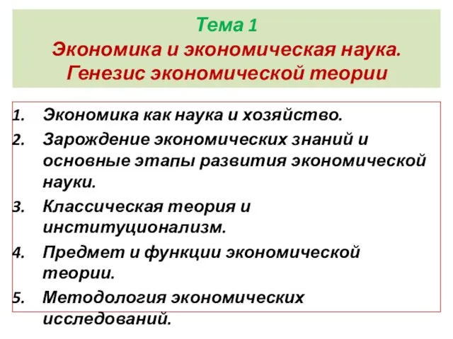 Тема 1 Экономика и экономическая наука. Генезис экономической теории Экономика как наука