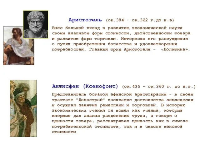 Аристотель (ок.384 – ок.322 г.до н.э) Внес большой вклад в развитие экономической