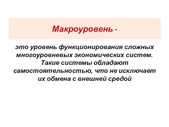 Макроуровень - это уровень функционирования сложных многоуровневых экономических систем. Такие системы обладают