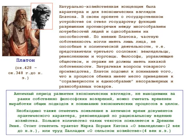 Платон (ок.428 – ок.348 г.до н.э.) Натурально-хозяйственная концепция была характерна и для