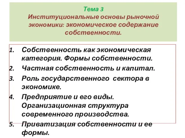 Тема 3 Институциональные основы рыночной экономики: экономическое содержание собственности. Собственность как экономическая