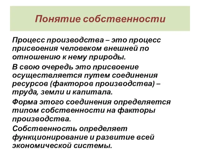 Понятие собственности Процесс производства – это процесс присвоения человеком внешней по отношению