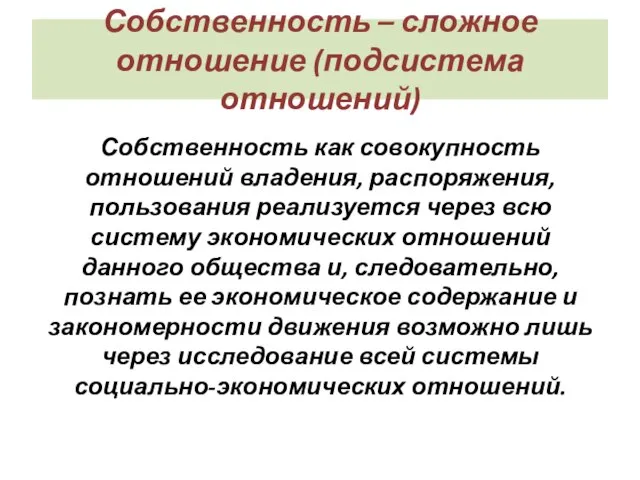 Собственность – сложное отношение (подсистема отношений) Собственность как совокупность отношений владения, распоряжения,