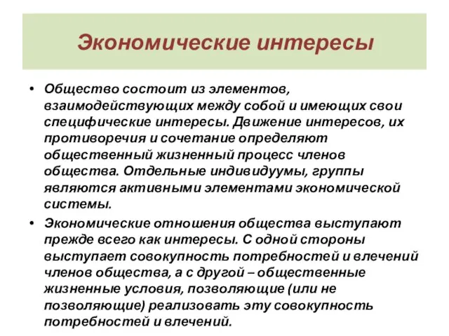 Экономические интересы Общество состоит из элементов, взаимодействующих между собой и имеющих свои