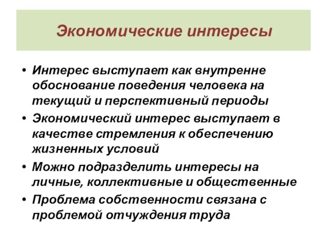 Экономические интересы Интерес выступает как внутренне обоснование поведения человека на текущий и