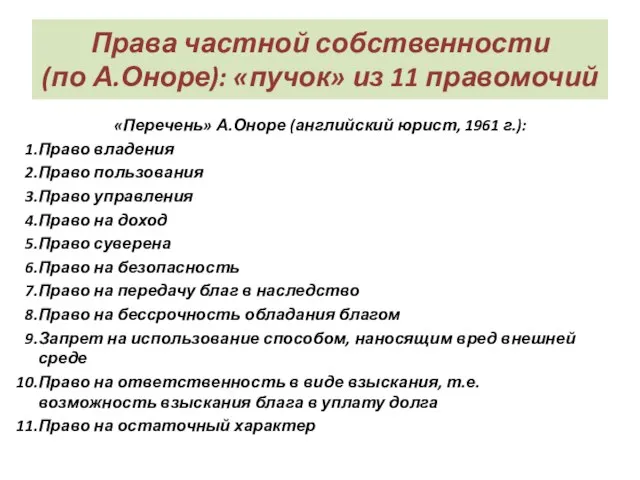 Права частной собственности (по А.Оноре): «пучок» из 11 правомочий «Перечень» А.Оноре (английский