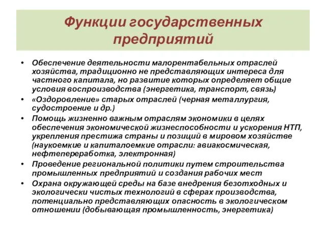 Функции государственных предприятий Обеспечение деятельности малорентабельных отраслей хозяйства, традиционно не представляющих интереса