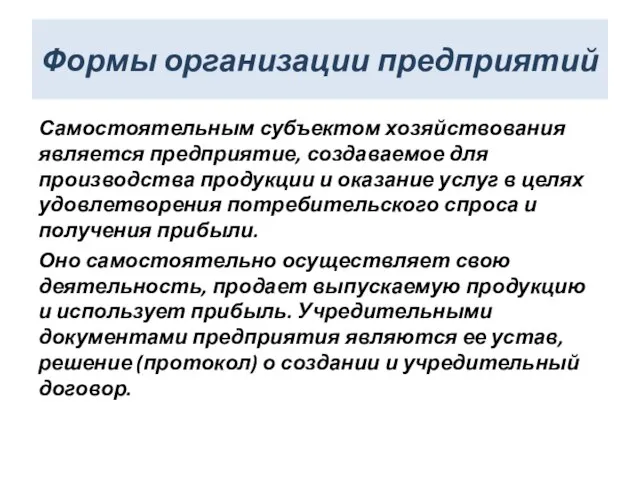 Формы организации предприятий Самостоятельным субъектом хозяйствования является предприятие, создаваемое для производства продукции