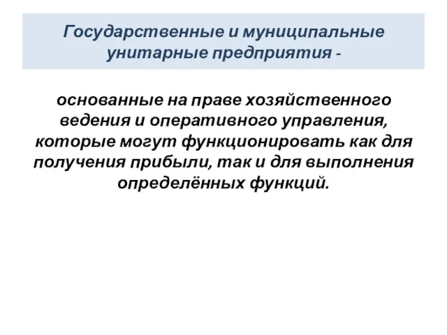 Государственные и муниципальные унитарные предприятия - основанные на праве хозяйственного ведения и