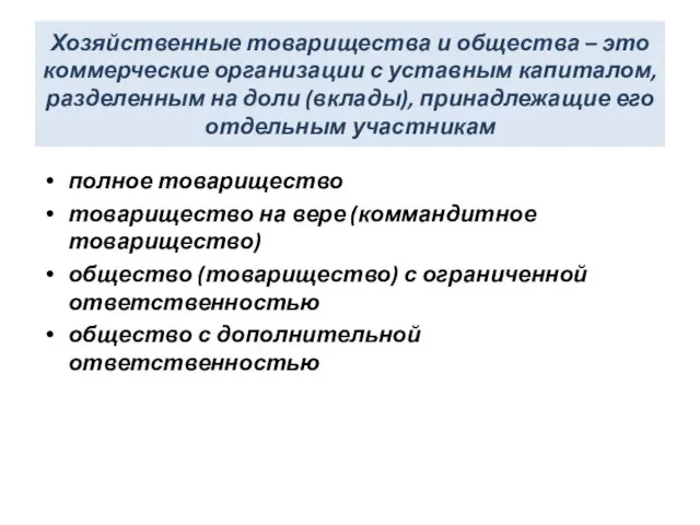 Хозяйственные товарищества и общества – это коммерческие организации с уставным капиталом, разделенным