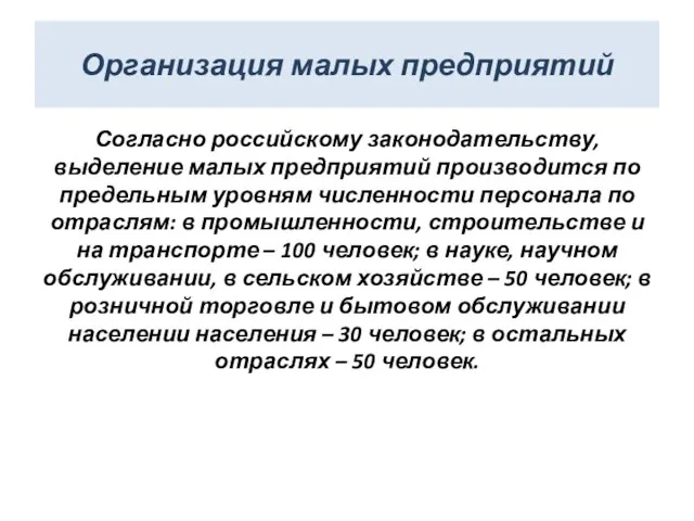 Организация малых предприятий Согласно российскому законодательству, выделение малых предприятий производится по предельным