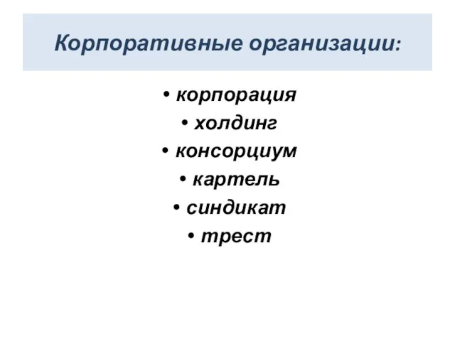 Корпоративные организации: корпорация холдинг консорциум картель синдикат трест