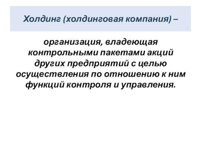 Холдинг (холдинговая компания) – организация, владеющая контрольными пакетами акций других предприятий с