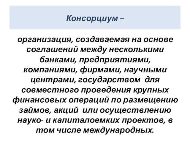 Консорциум – организация, создаваемая на основе соглашений между несколькими банками, предприятиями, компаниями,