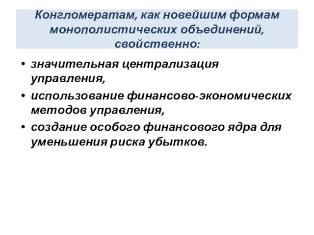 Конгломератам, как новейшим формам монополистических объединений, свойственно: значительная централизация управления, использование финансово-экономических