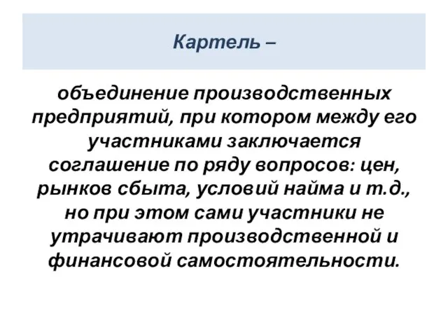 Картель – объединение производственных предприятий, при котором между его участниками заключается соглашение