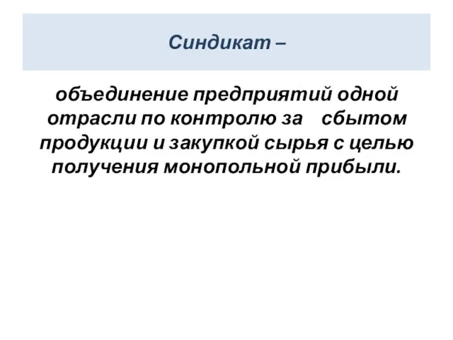 Синдикат – объединение предприятий одной отрасли по контролю за сбытом продукции и