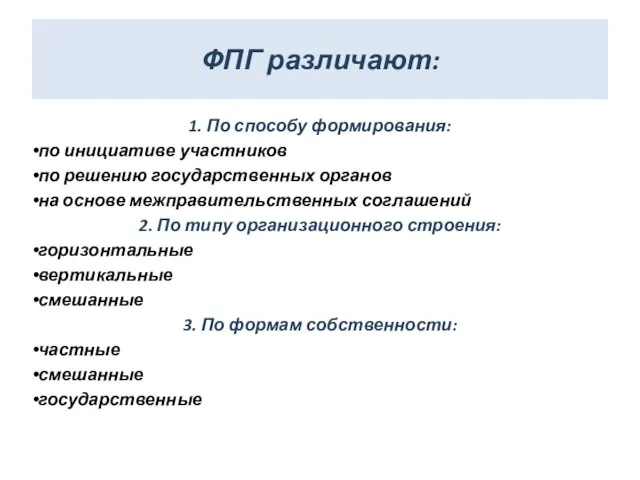 ФПГ различают: 1. По способу формирования: по инициативе участников по решению государственных