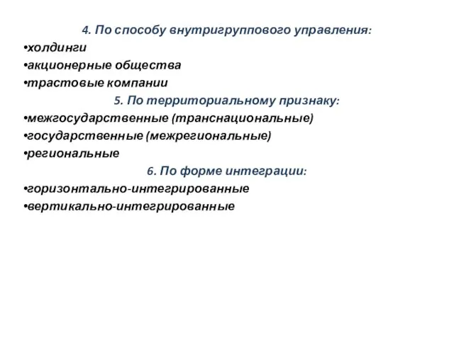 4. По способу внутригруппового управления: холдинги акционерные общества трастовые компании 5. По