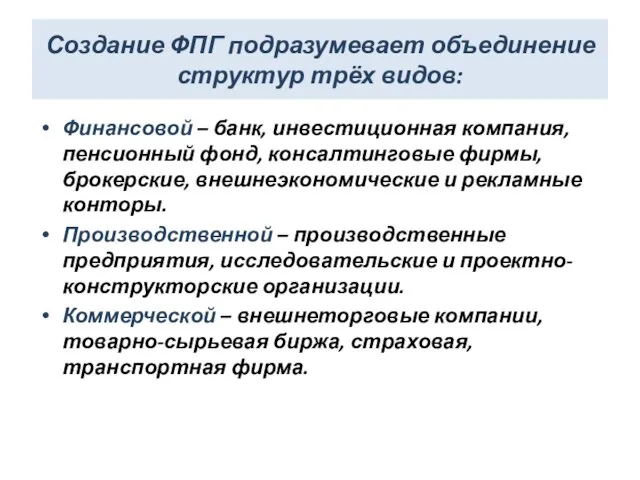 Создание ФПГ подразумевает объединение структур трёх видов: Финансовой – банк, инвестиционная компания,