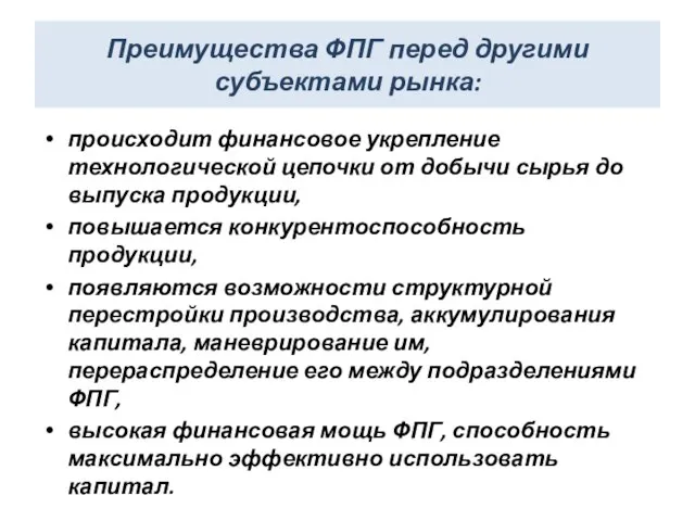 Преимущества ФПГ перед другими субъектами рынка: происходит финансовое укрепление технологической цепочки от